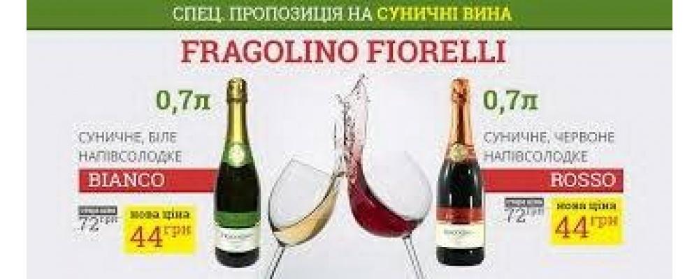 Акція на вино Фраголіно