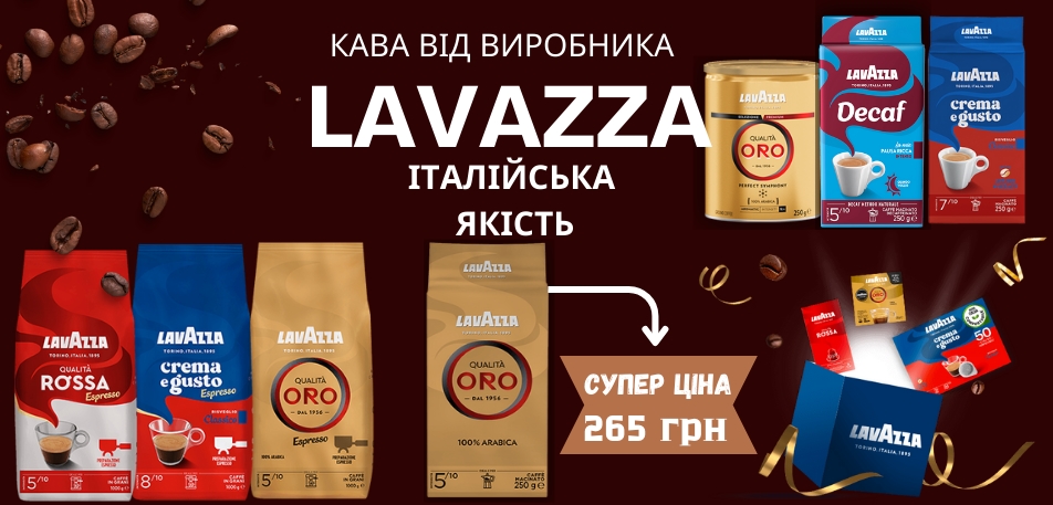 Кава Lavazza